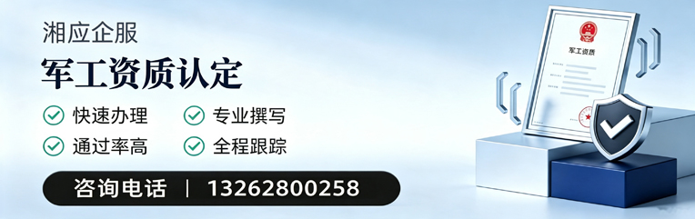 宜春军工资质申请服务
