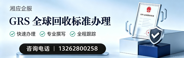 宜春GRS全球回收标准认证申请服务