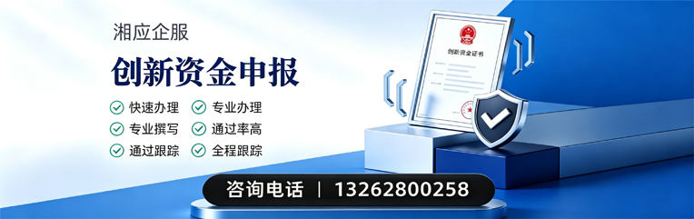 宜春创新资金申报服务