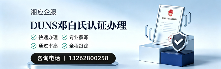 宜春DUNS邓白氏认证申请服务