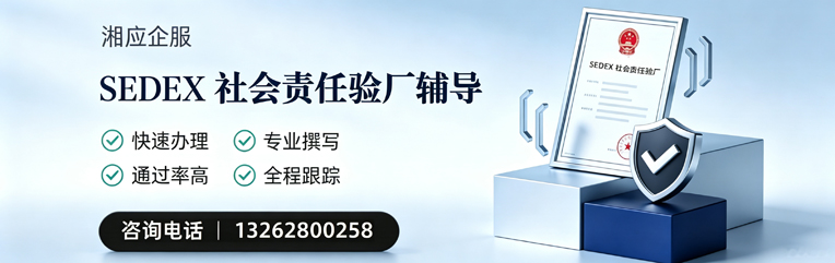 宜春SEDEX社会责任验厂申请服务