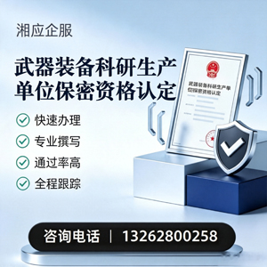 宜春武器装备科研生产单位保密资格认定申请服务