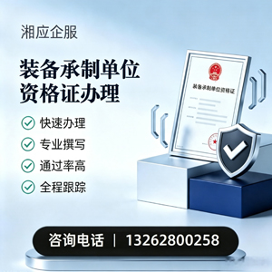 宜春装备承制单位资格证申请服务