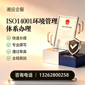 宜春ISO14001环境管理体系认证申请服务