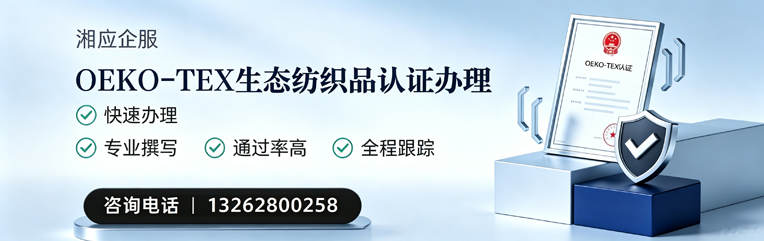宜春OEKO-TEX生态纺织品认证申请服务