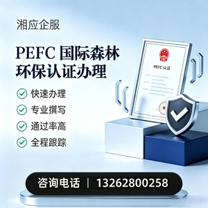 宜春PEFC国际森林环保认证申请服务