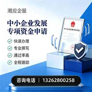 宜春中小企业发展专项资金申报服务