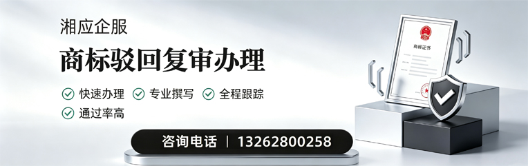 宜春商标驳回复审服务