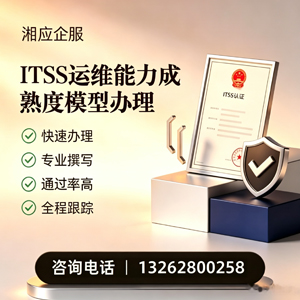 宜春ITSS运维能力成熟度模型申请服务