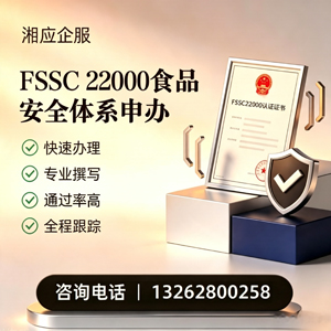 宜春FSSC22000食品安全体系认证申请服务
