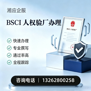 宜春BSCI人权验厂申请服务