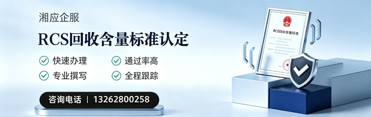 宜春RCS回收含量标准申报服务
