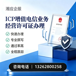 宜春ICP增值电信业务经营许可证申请服务