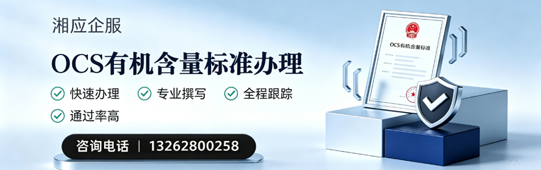 宜春OCS有机含量标准认证申请服务