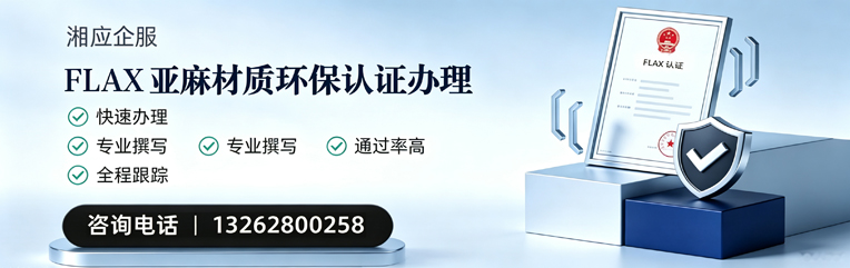 宜春FLAX亚麻材质环保认证申请服务
