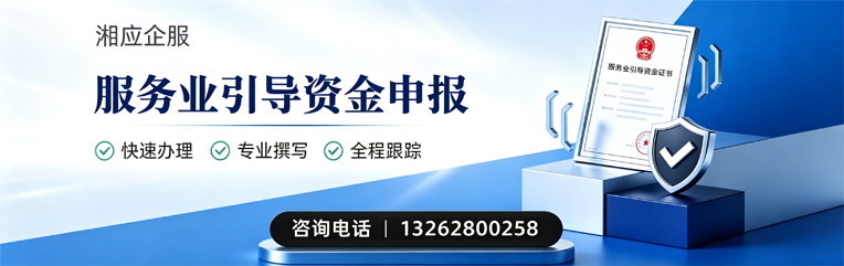 宜春服务业引导资金申报服务