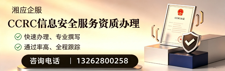 宜春CCRC信息安全服务资质申请服务