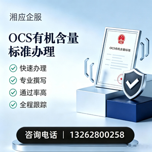 宜春OCS有机含量标准认证申请服务