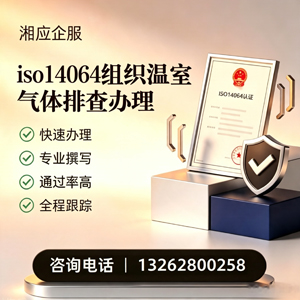 宜春ISO14064组织温室气体排查申报服务