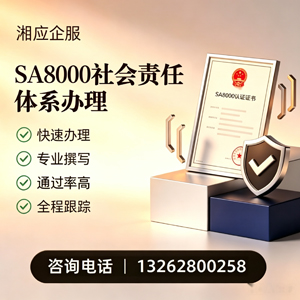 宜春SA8000社会责任体系认证服务