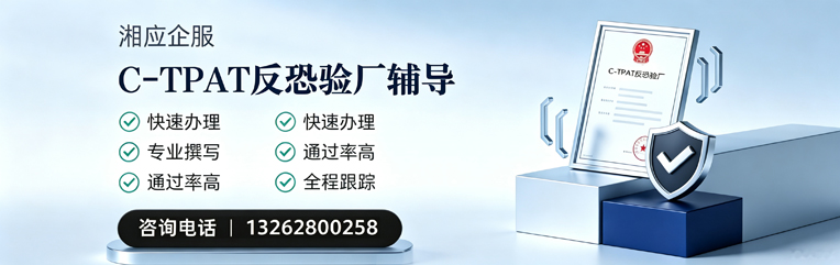 宜春C-TPAT反恐验厂申请服务