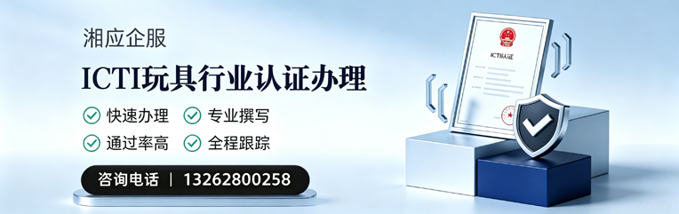 宜春ICTI玩具行业认证申请服务