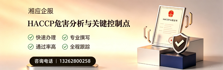 宜春HACCP危害分析与关键控制点认证服务