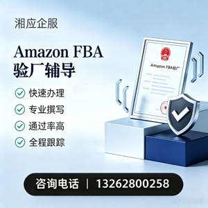 宜春Amazon FBA验厂申请服务