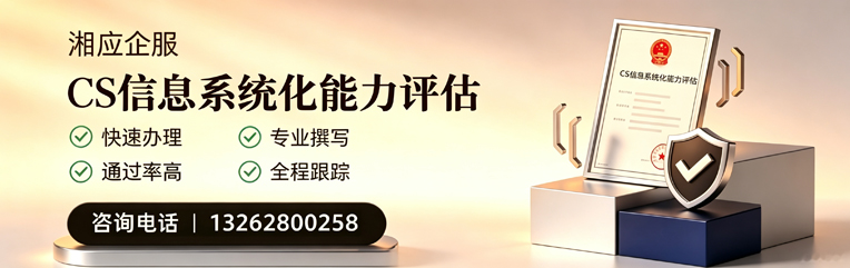 宜春CS信息系统化能力评估申报服务