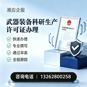 宜春武器装备科研生产许可证申请服务