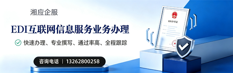 宜春EDI互联网信息服务业务申请服务