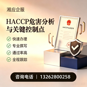 宜春HACCP危害分析与关键控制点认证服务