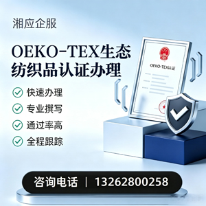宜春OEKO-TEX生态纺织品认证申请服务
