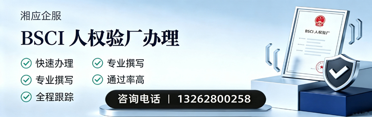 宜春BSCI人权验厂申请服务