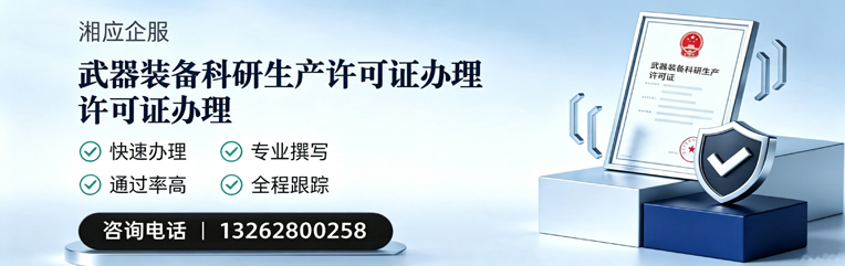 宜春武器装备科研生产许可证申请服务